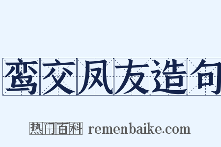 鸾交凤友造句是什么意思的图片